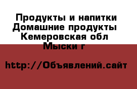 Продукты и напитки Домашние продукты. Кемеровская обл.,Мыски г.